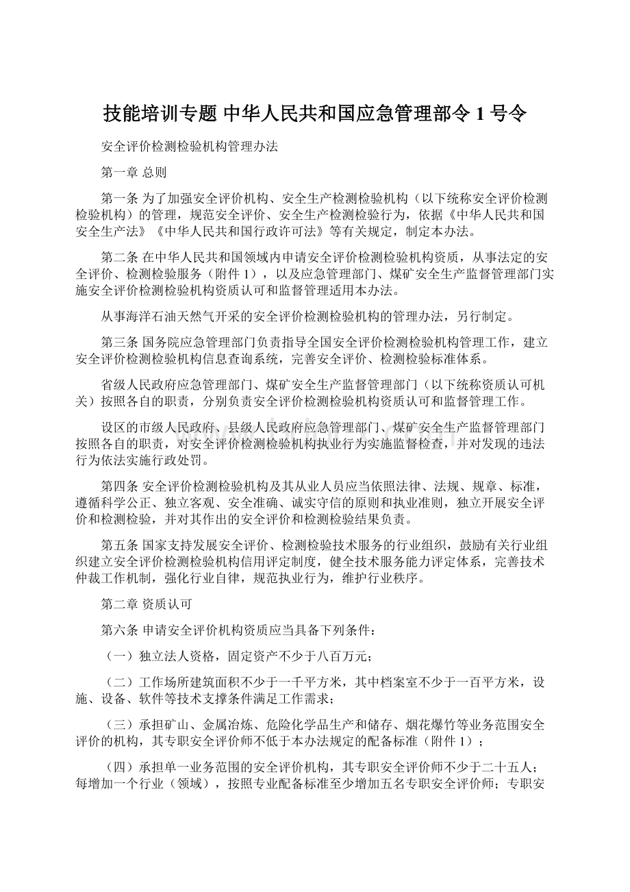 技能培训专题 中华人民共和国应急管理部令1号令.docx_第1页