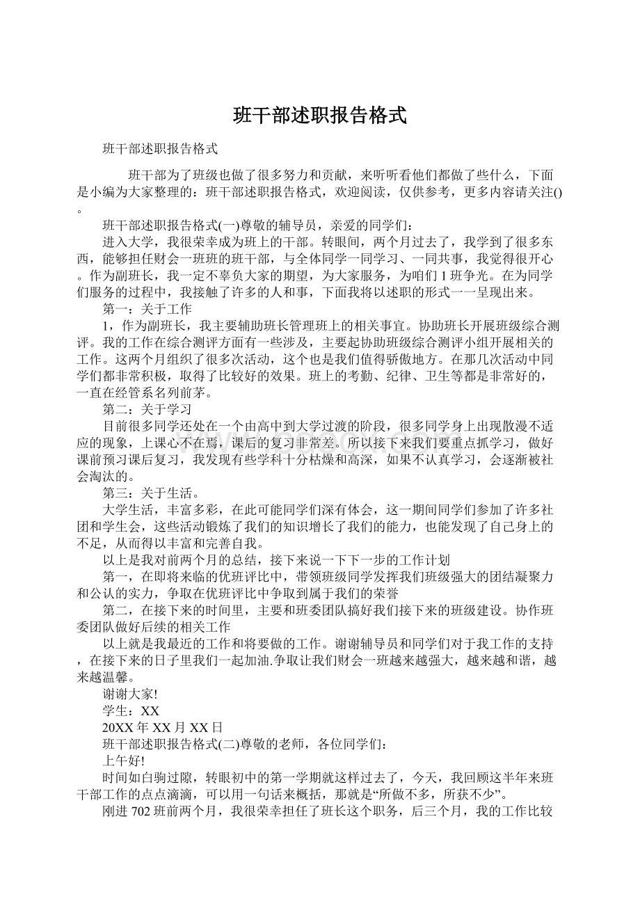 班干部述职报告格式.docx_第1页