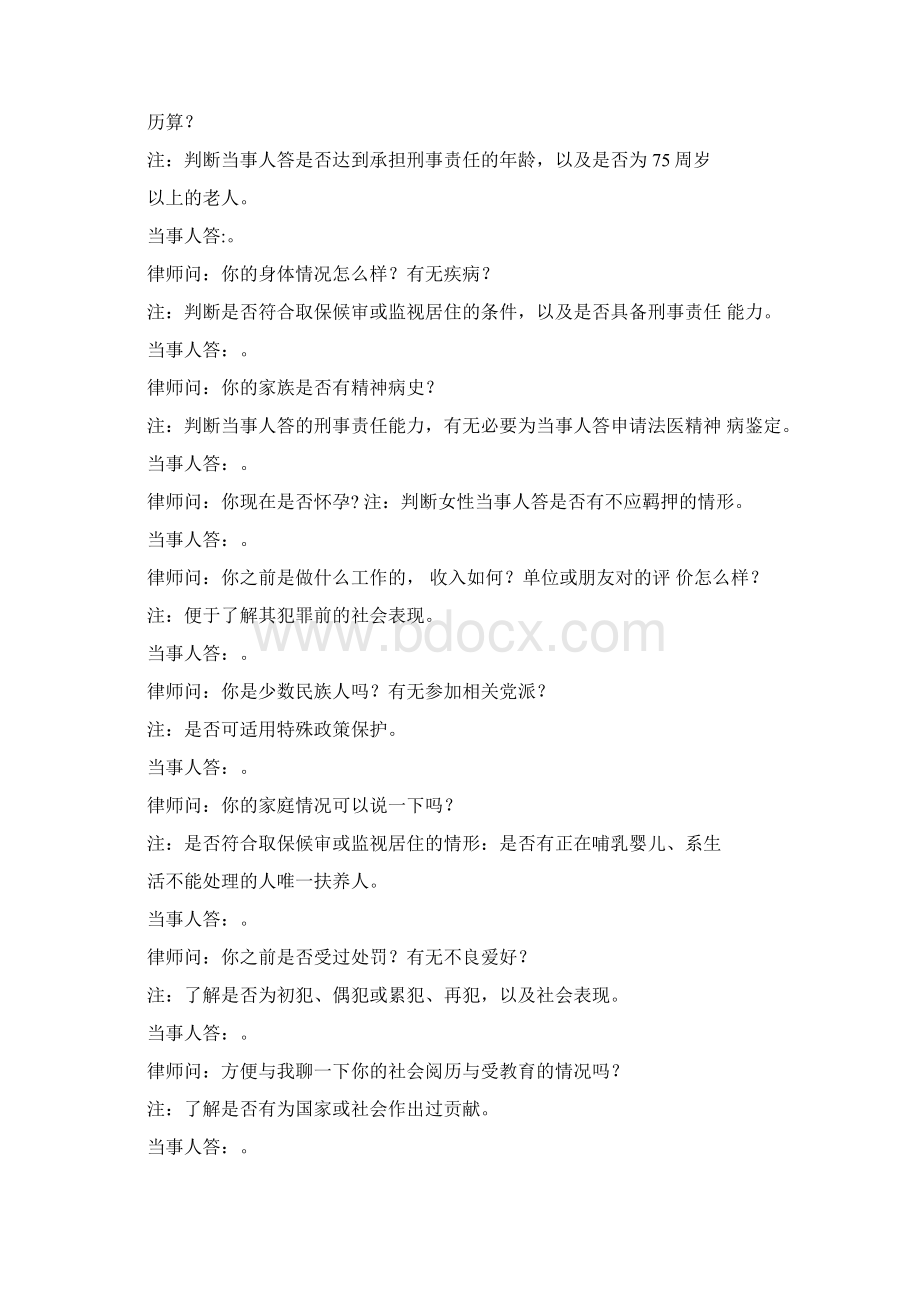 侦查阶段律师会见笔录版文档格式.docx_第2页