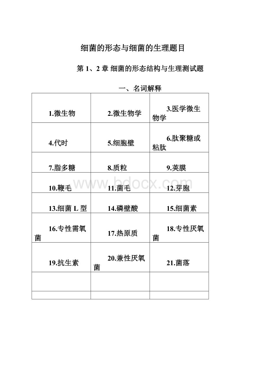 细菌的形态与细菌的生理题目.docx