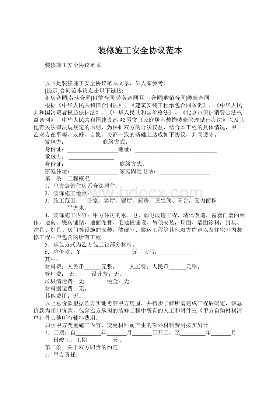 装修施工安全协议范本文档格式.docx