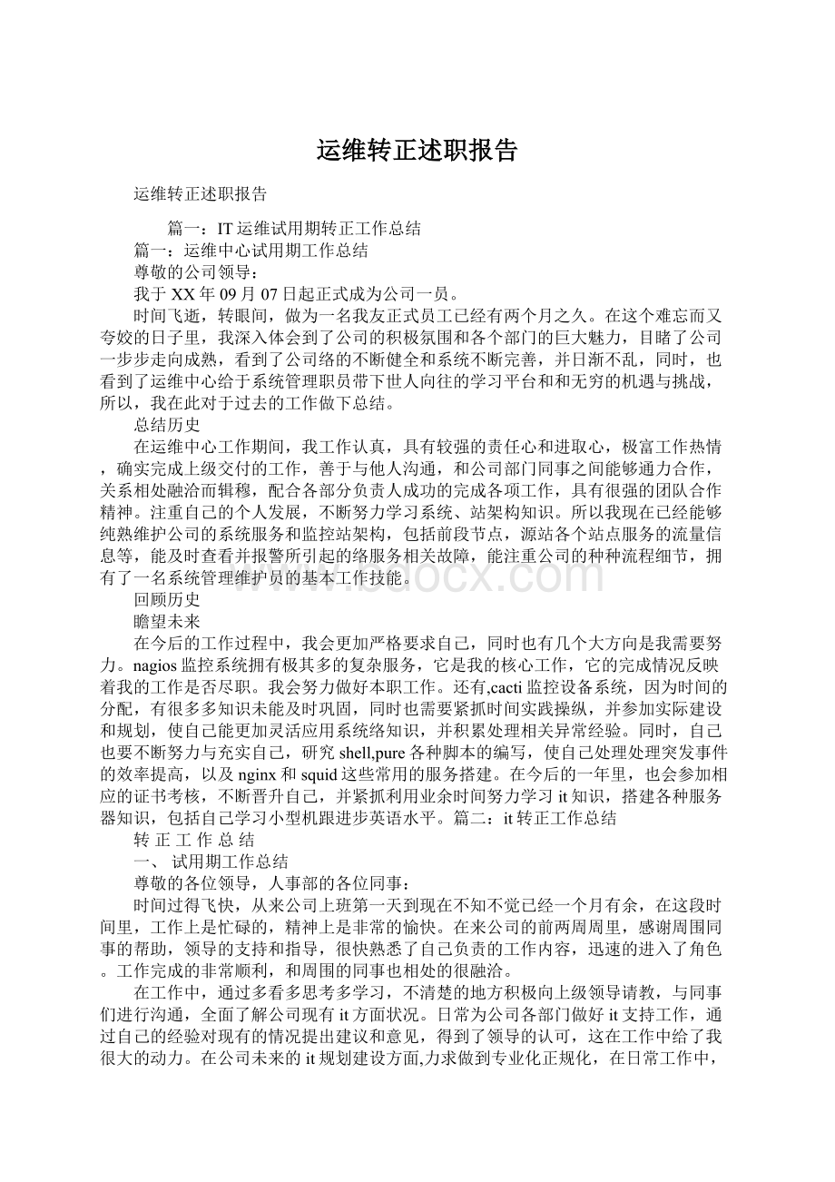 运维转正述职报告Word文档格式.docx