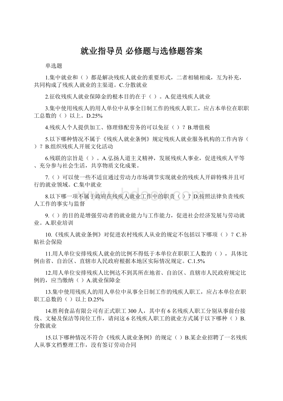 就业指导员 必修题与选修题答案.docx