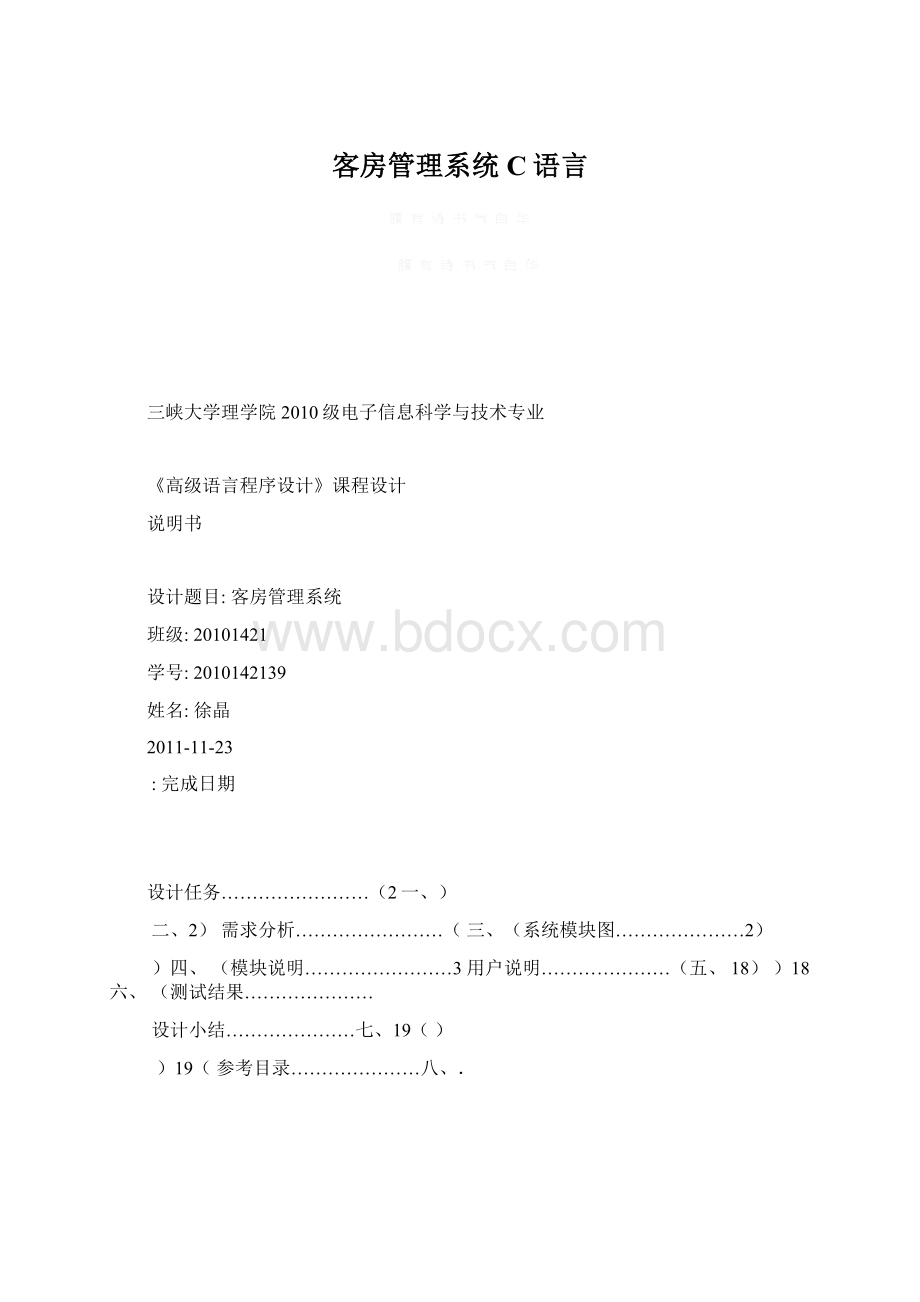 客房管理系统C语言Word格式文档下载.docx