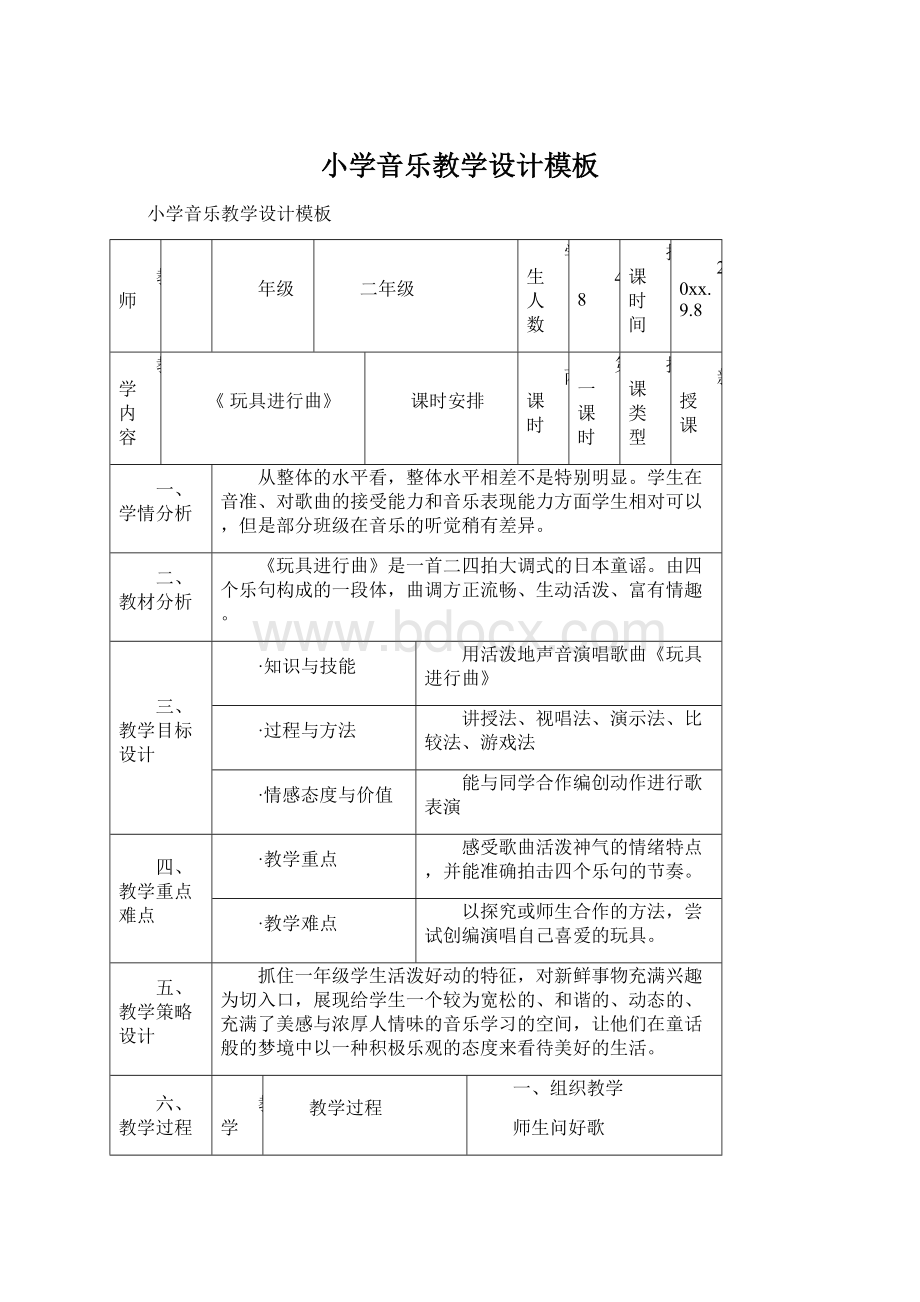 小学音乐教学设计模板Word格式.docx_第1页