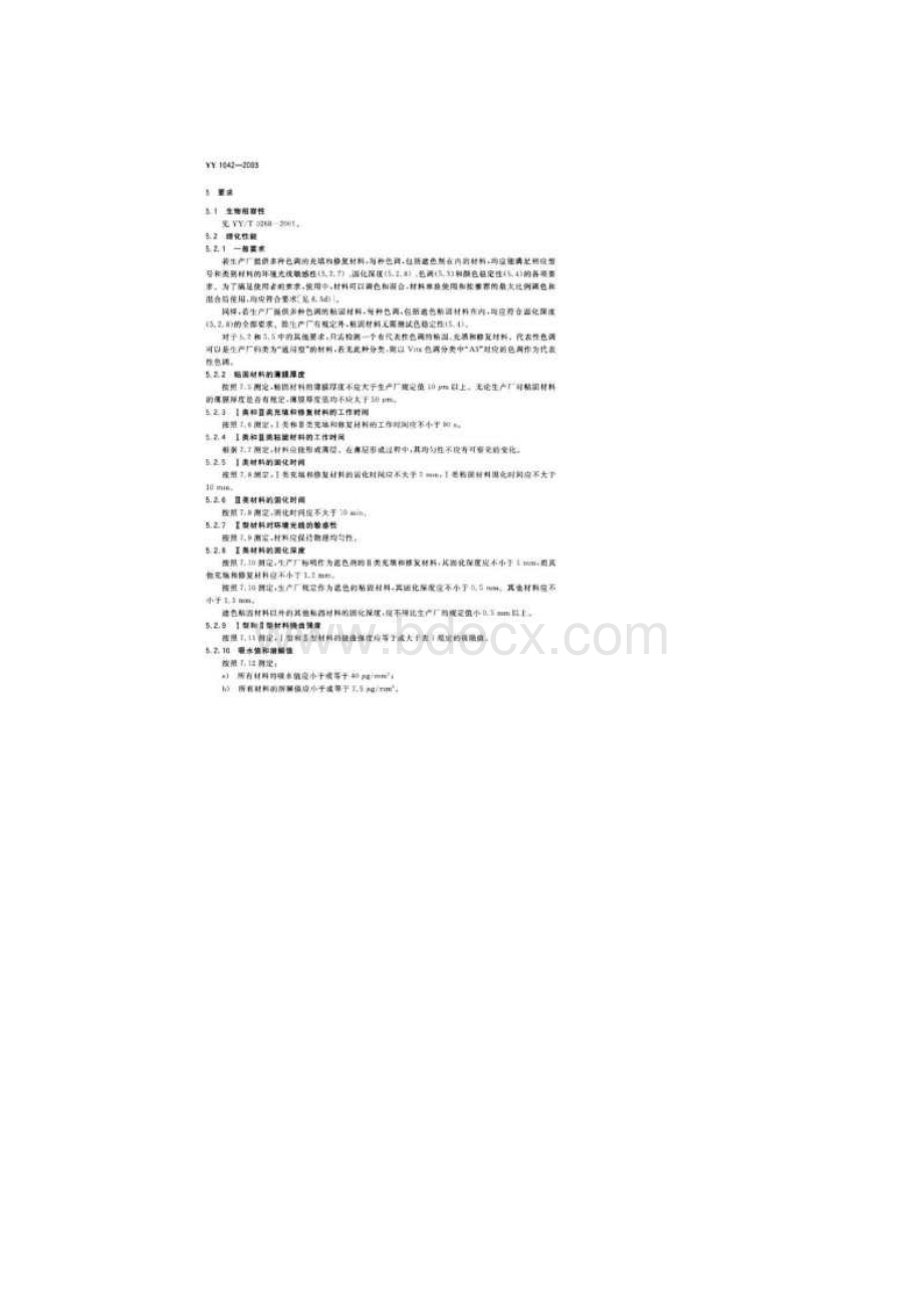 YY1042牙科学聚合物基充填丶修复和粘固材料Word格式.docx_第3页