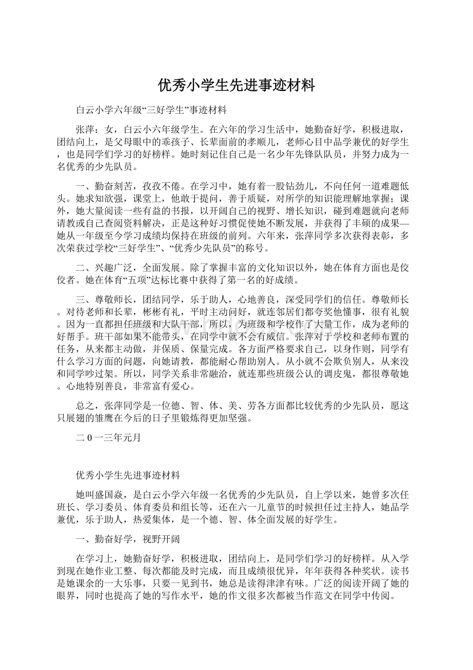 优秀小学生先进事迹材料.docx