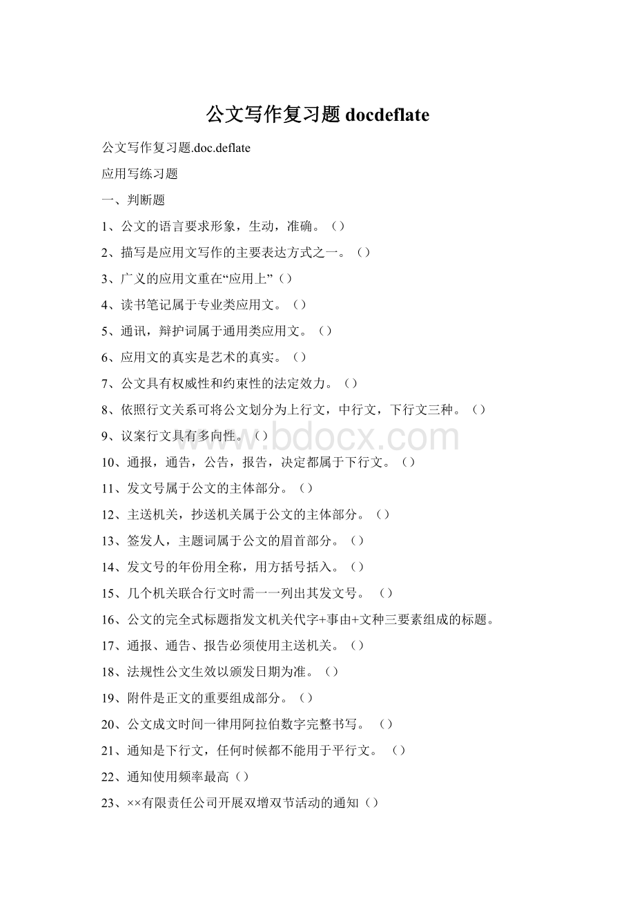 公文写作复习题docdeflateWord格式文档下载.docx