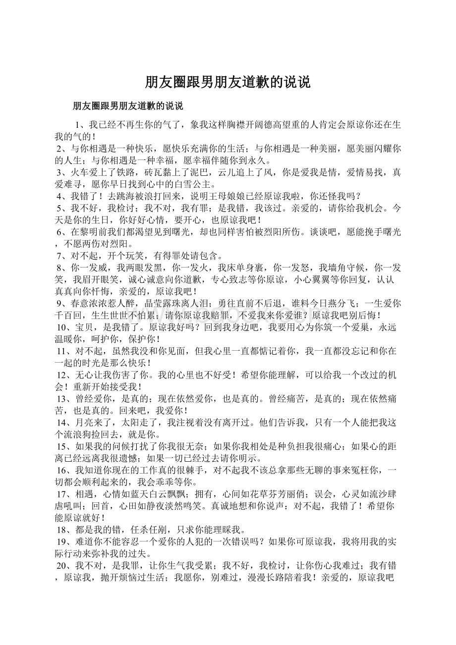 朋友圈跟男朋友道歉的说说Word文档下载推荐.docx_第1页