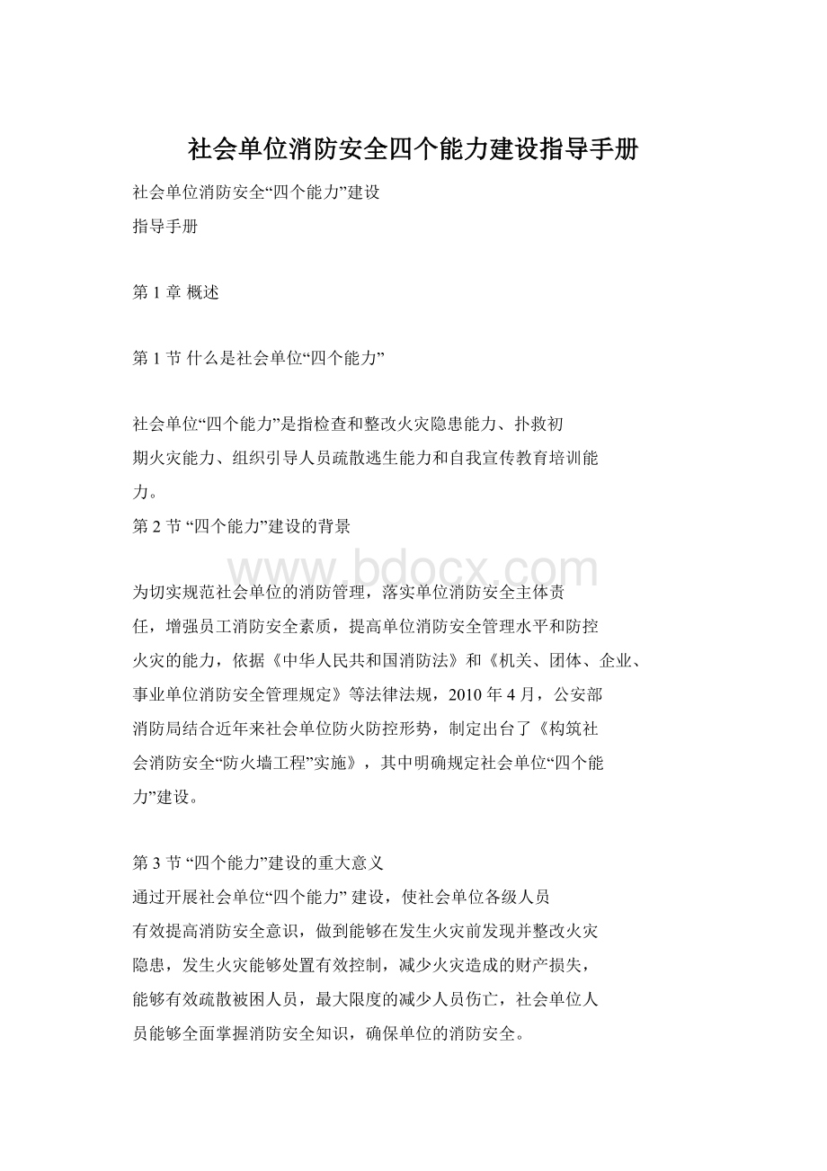 社会单位消防安全四个能力建设指导手册Word文档下载推荐.docx_第1页