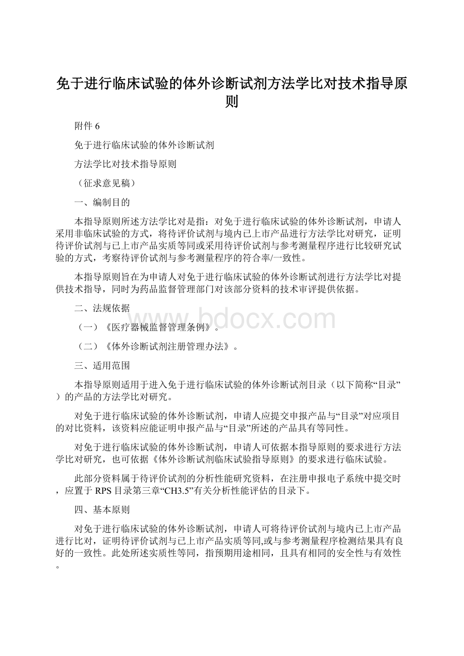 免于进行临床试验的体外诊断试剂方法学比对技术指导原则.docx_第1页