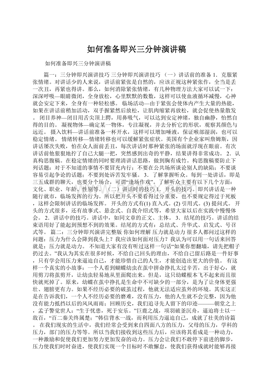 如何准备即兴三分钟演讲稿Word下载.docx