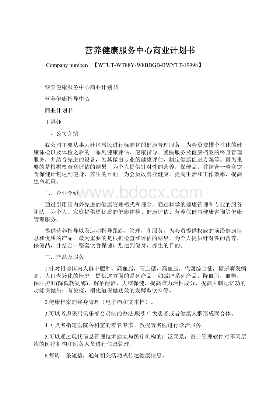 营养健康服务中心商业计划书Word文档下载推荐.docx_第1页