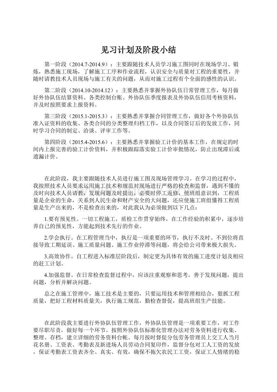 见习计划及阶段小结.docx