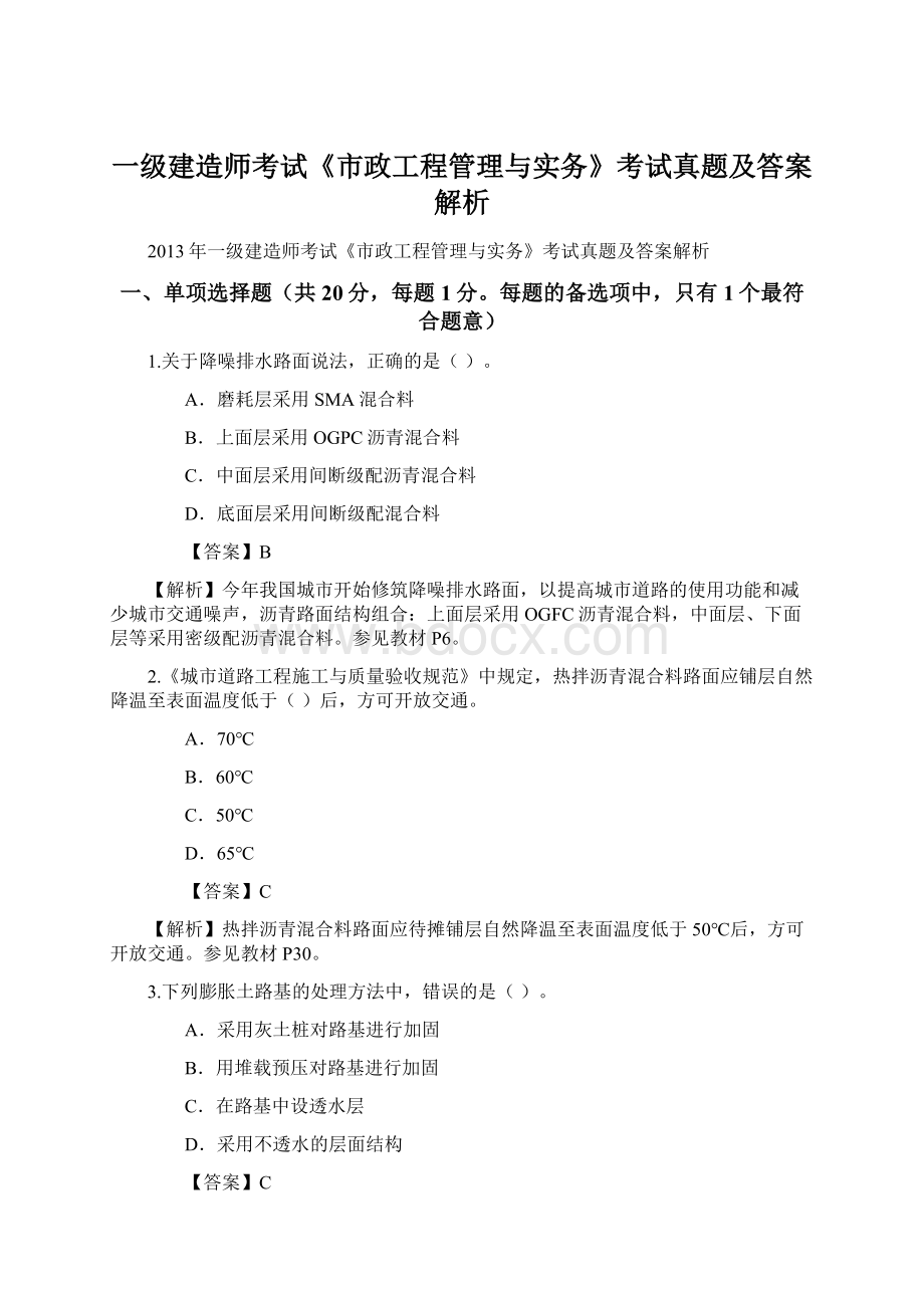 一级建造师考试《市政工程管理与实务》考试真题及答案解析Word格式.docx_第1页