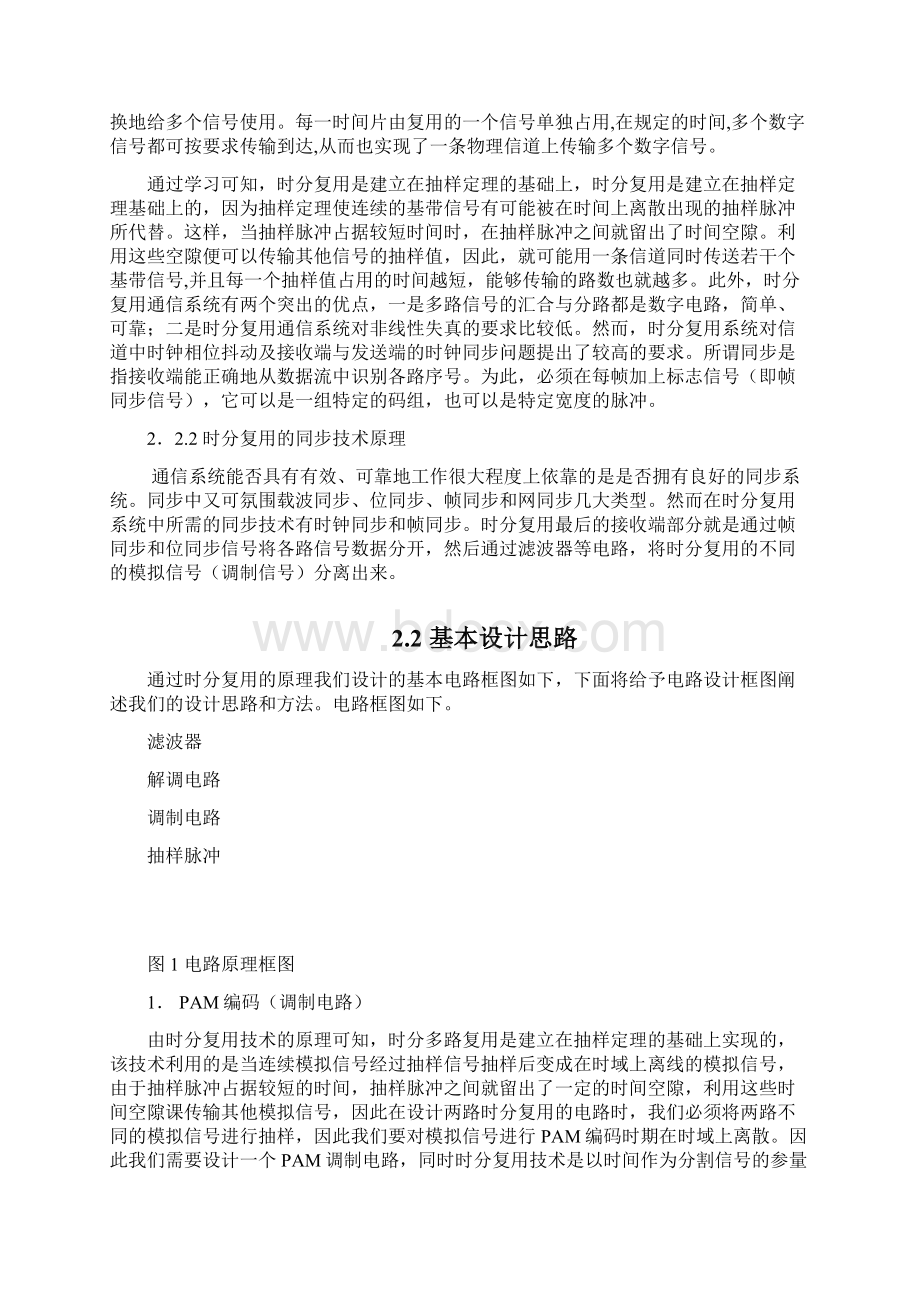 简易两路时分复用文档格式.docx_第3页