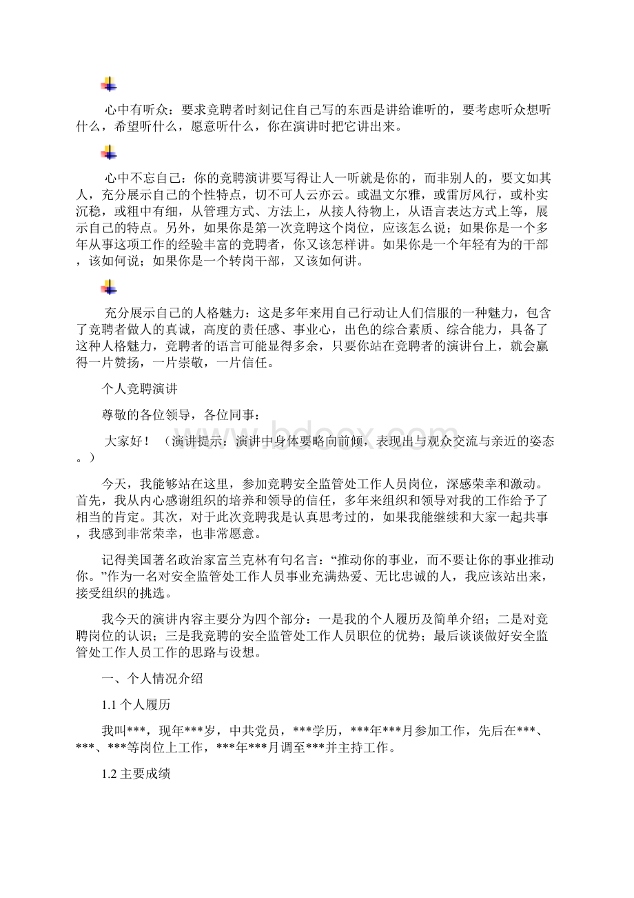 安全监管处工作人员岗位竞聘演讲范文汇报报告范文Word格式.docx_第3页