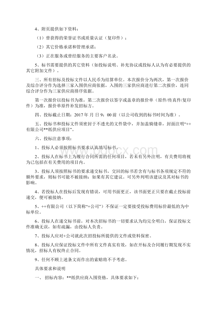 纸招标邀请函Word下载.docx_第2页