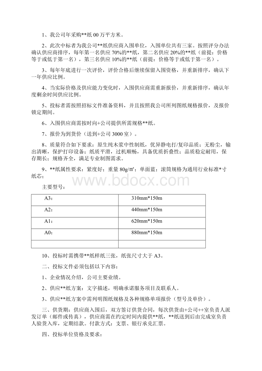 纸招标邀请函Word下载.docx_第3页