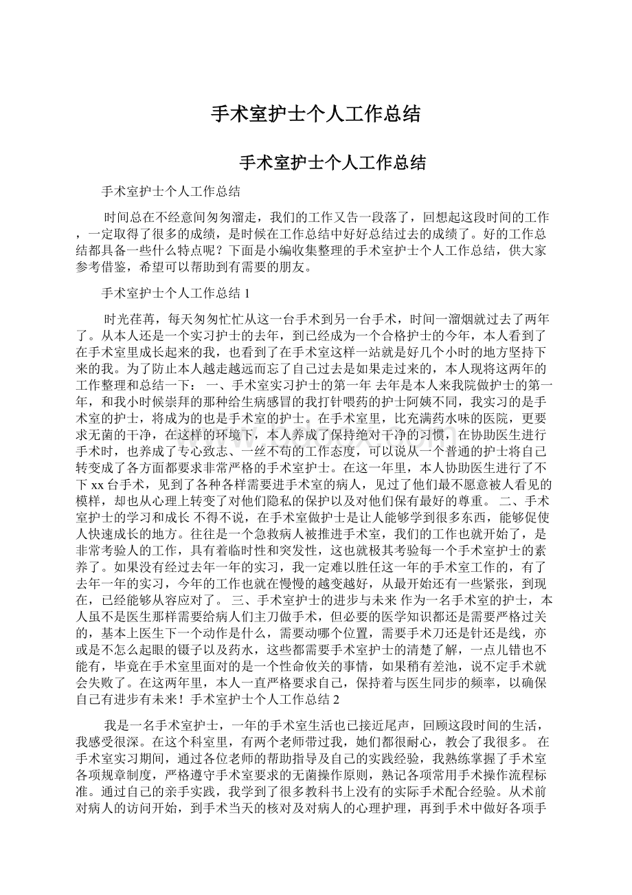 手术室护士个人工作总结文档格式.docx_第1页