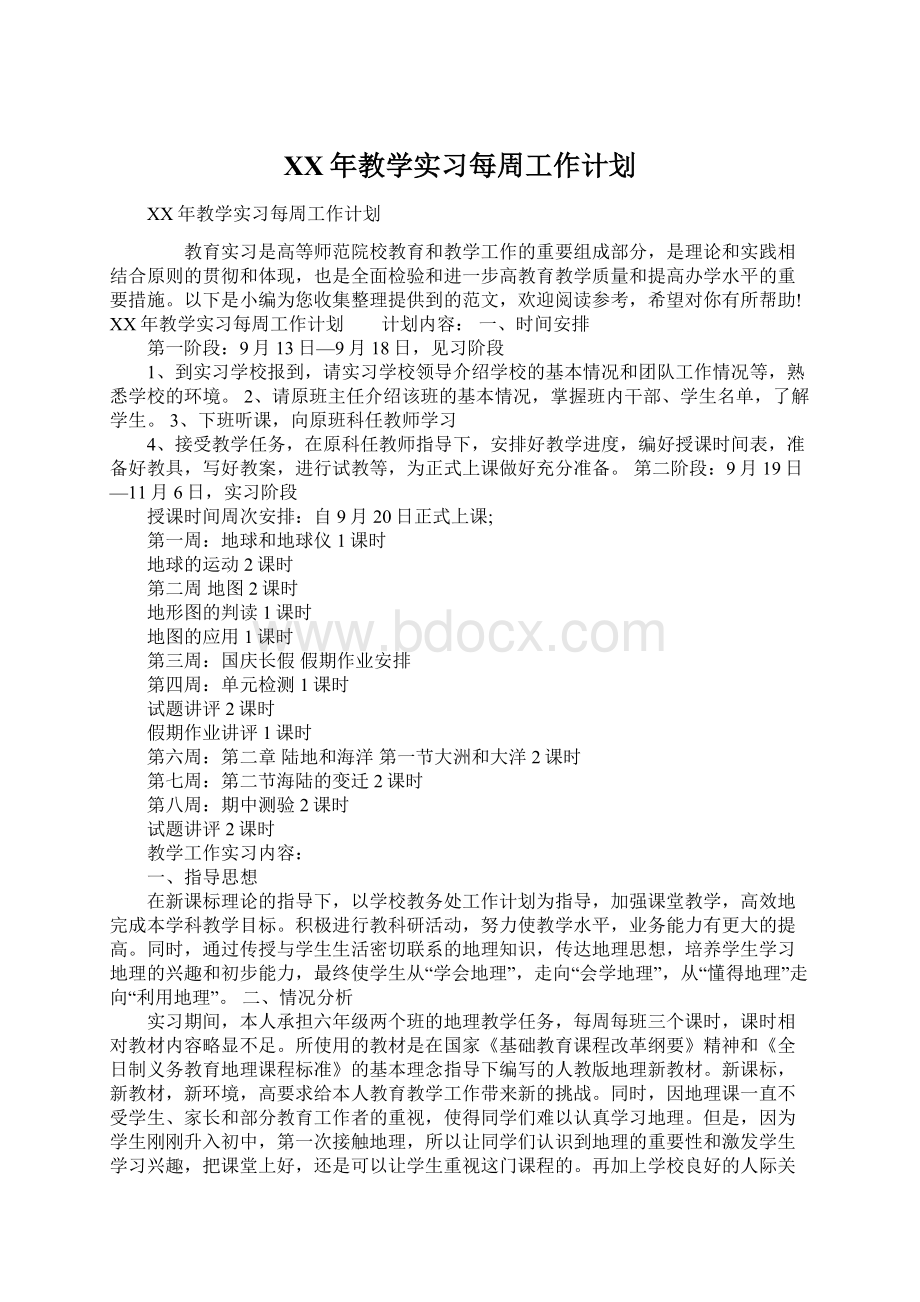 XX年教学实习每周工作计划Word文档下载推荐.docx_第1页