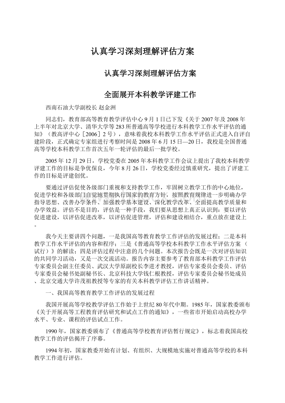 认真学习深刻理解评估方案.docx