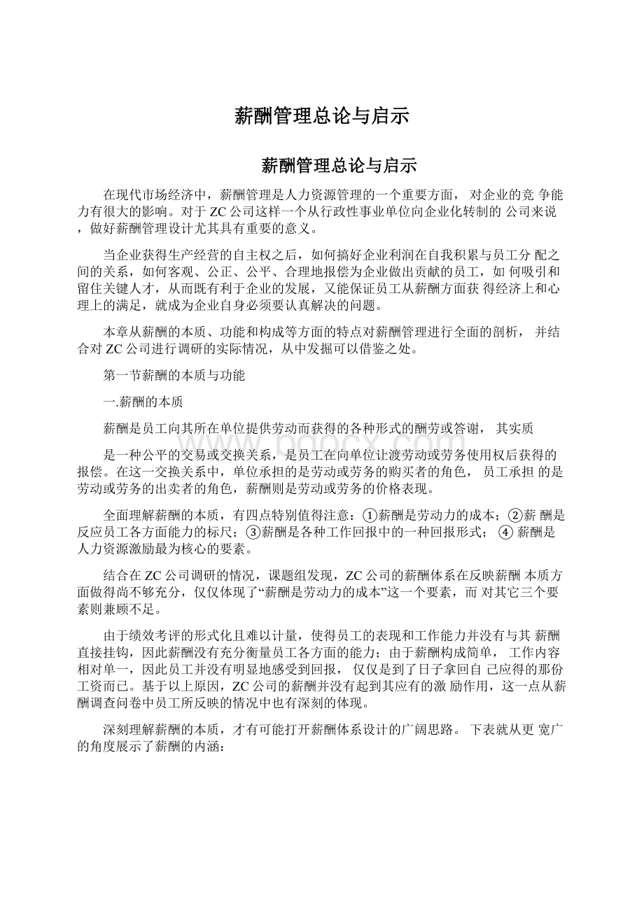 薪酬管理总论与启示Word格式.docx_第1页