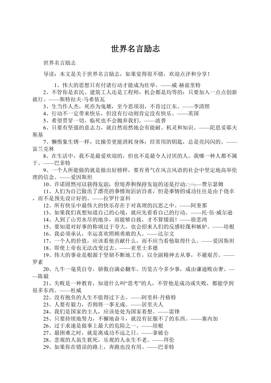 世界名言励志Word下载.docx