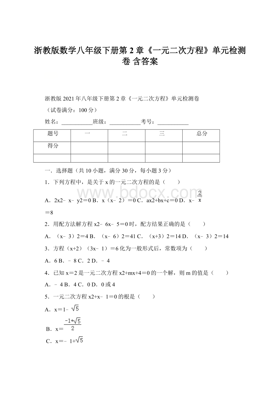 浙教版数学八年级下册第2章《一元二次方程》单元检测卷 含答案.docx_第1页