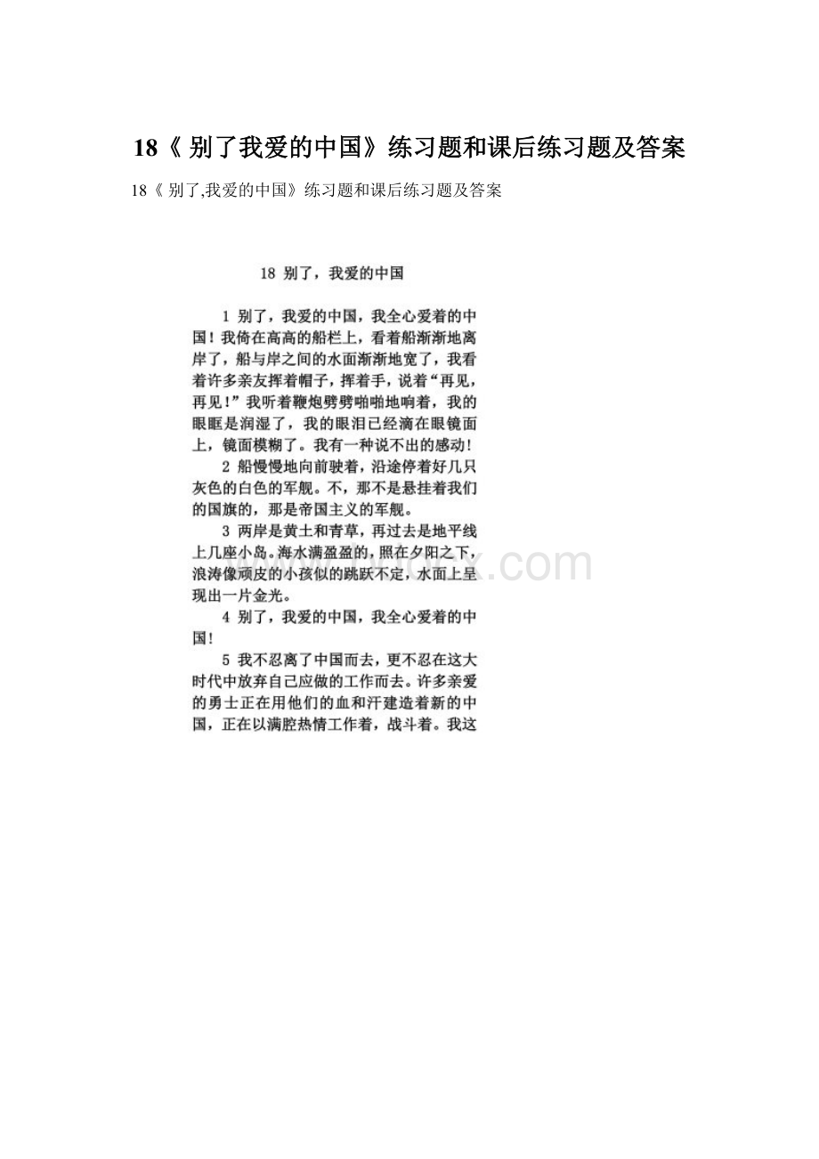 18《 别了我爱的中国》练习题和课后练习题及答案Word格式文档下载.docx