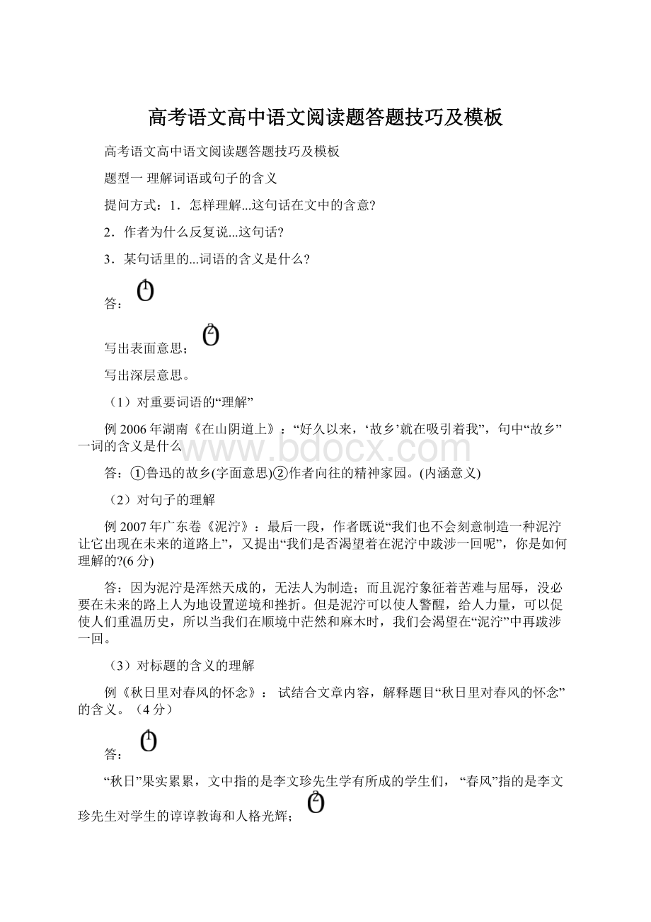 高考语文高中语文阅读题答题技巧及模板Word格式文档下载.docx_第1页