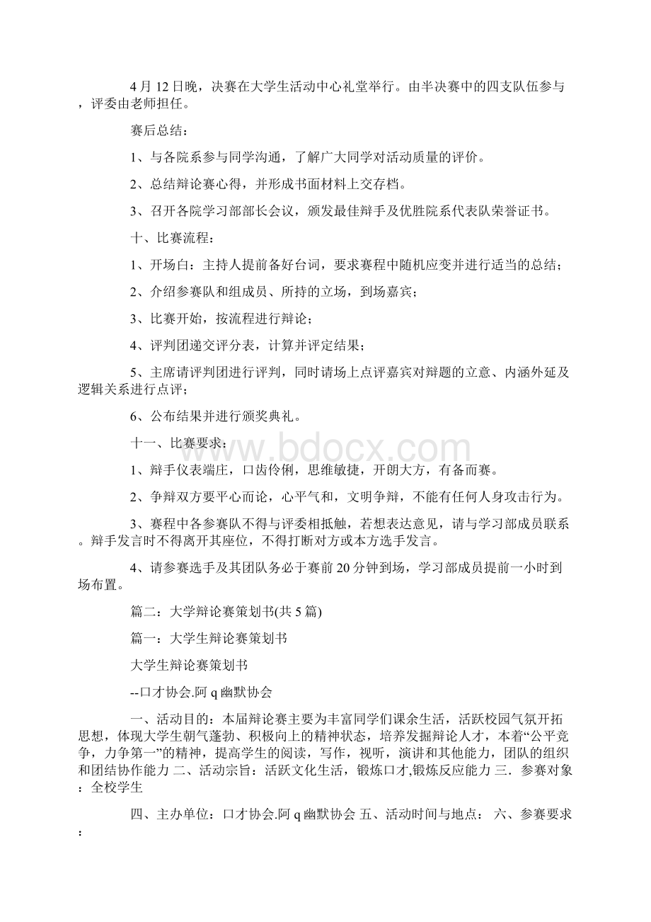 辩论赛策划案Word格式.docx_第3页