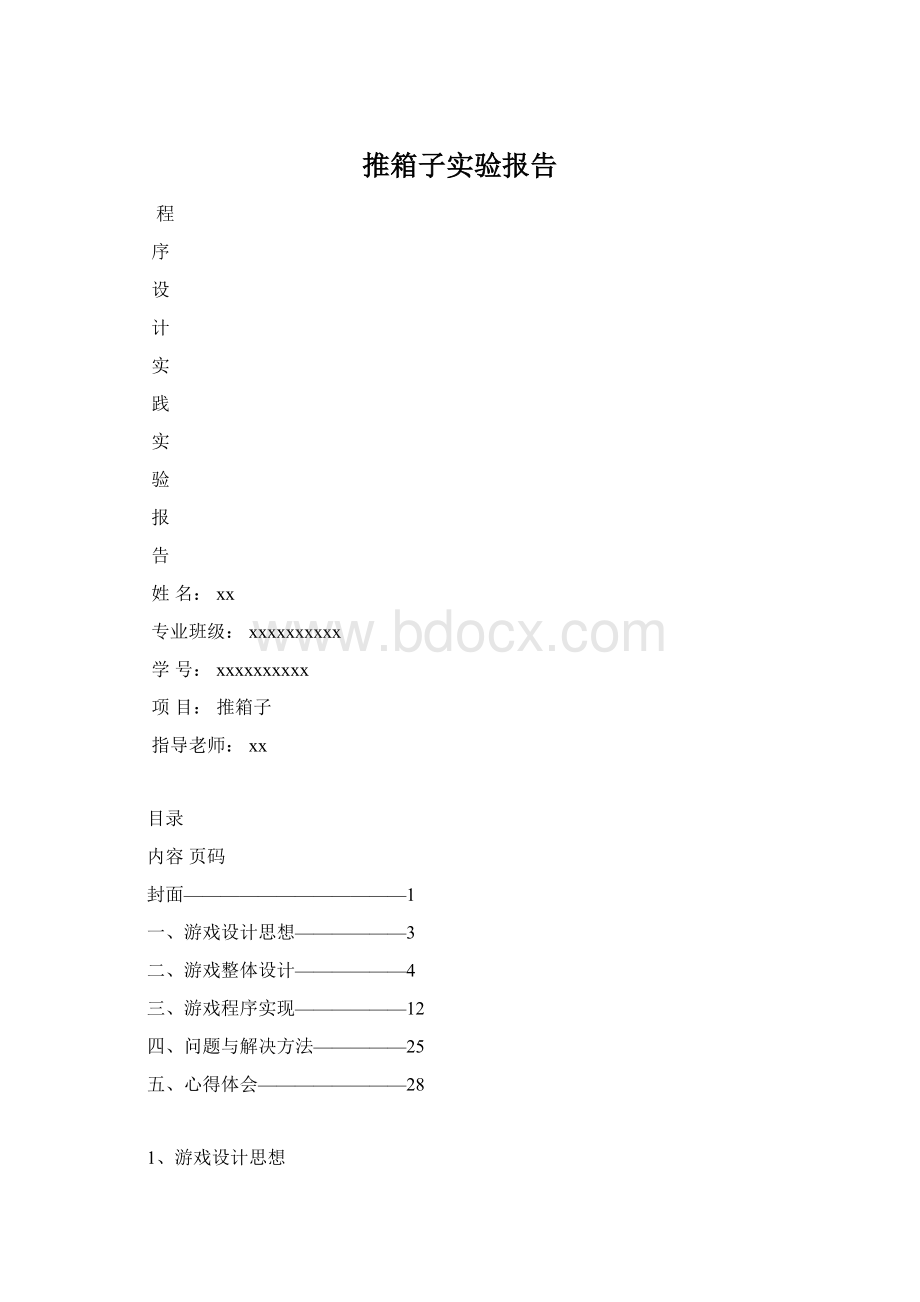 推箱子实验报告.docx_第1页