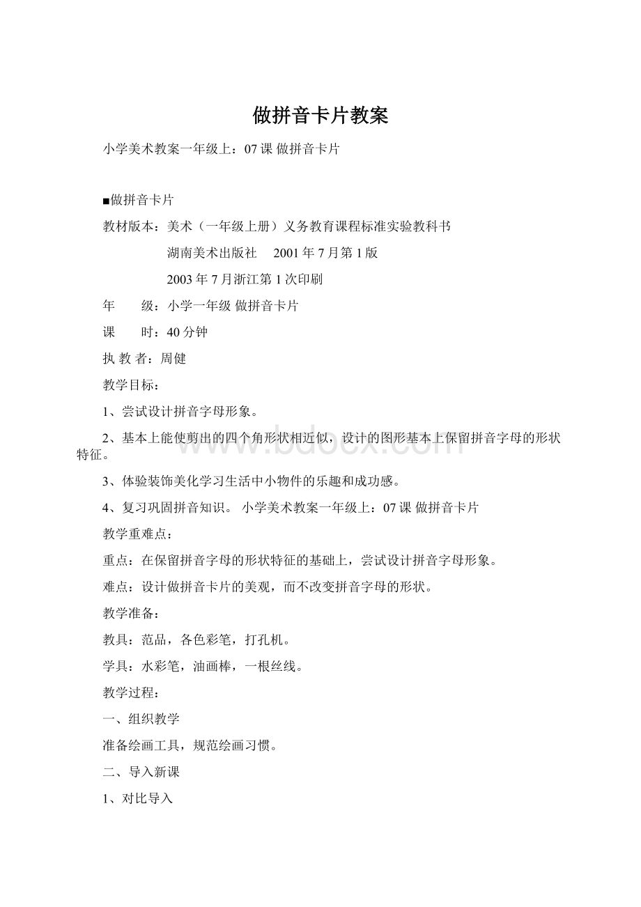 做拼音卡片教案.docx_第1页