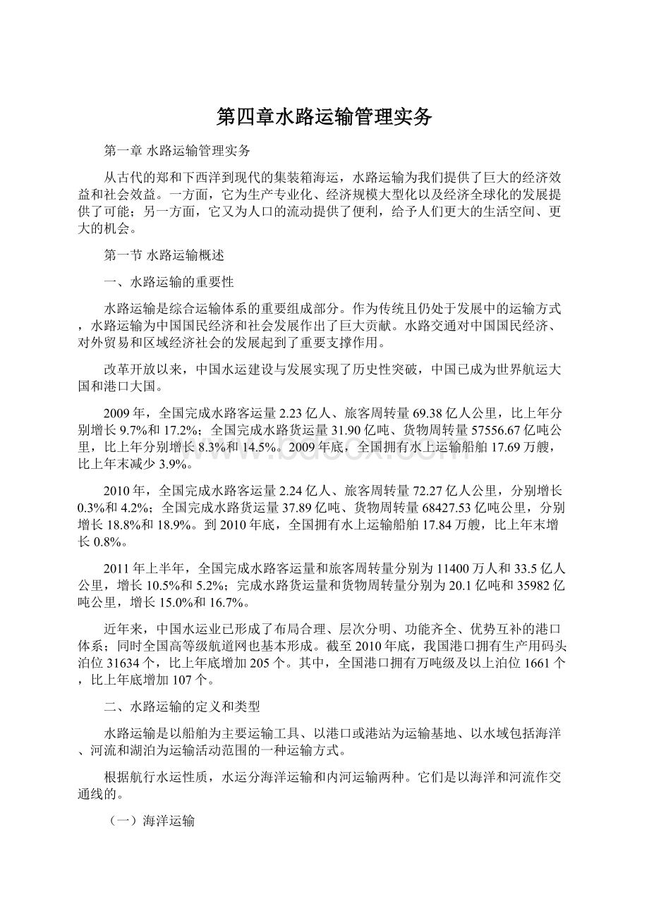 第四章水路运输管理实务Word文件下载.docx_第1页