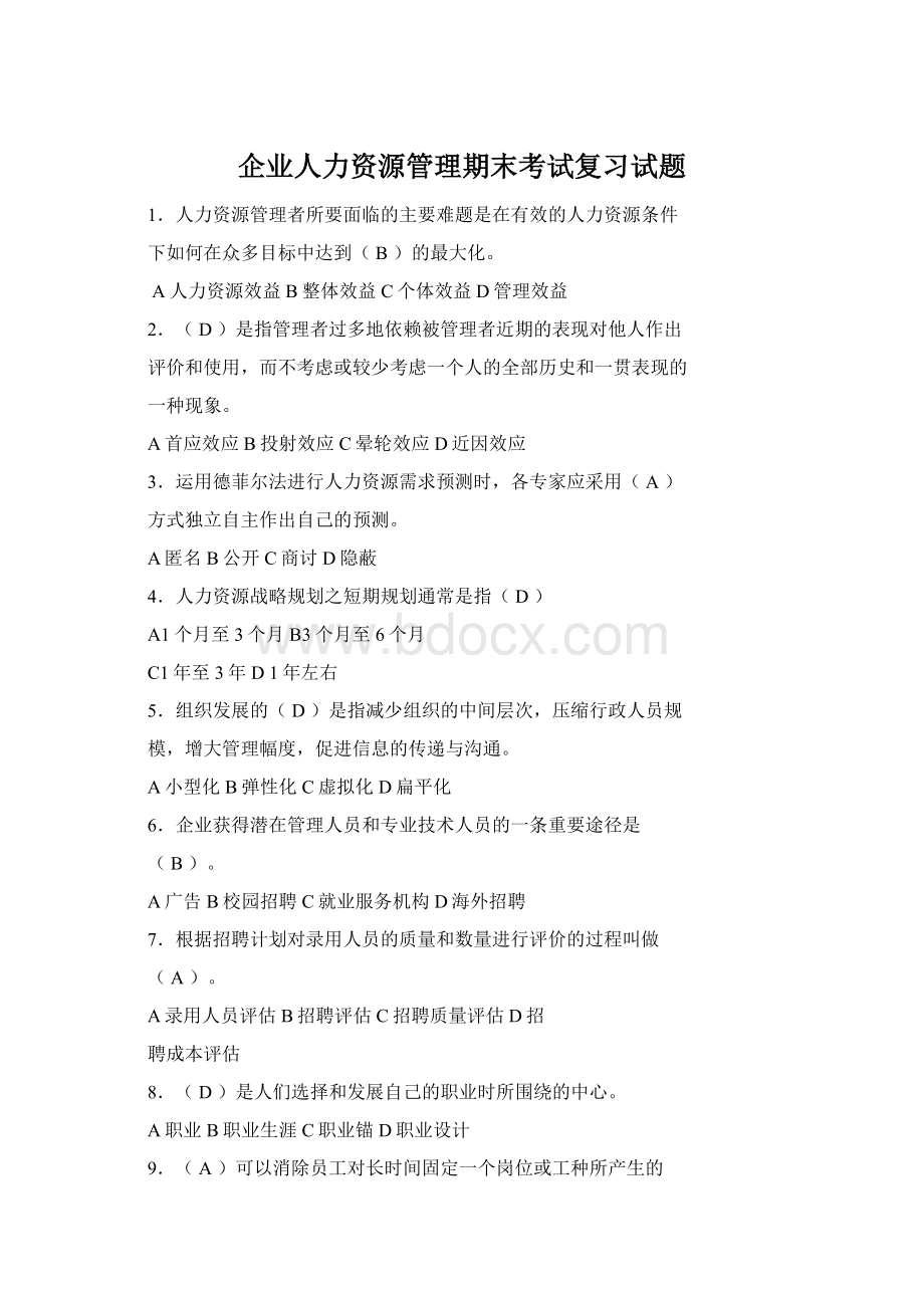 企业人力资源管理期末考试复习试题Word文件下载.docx