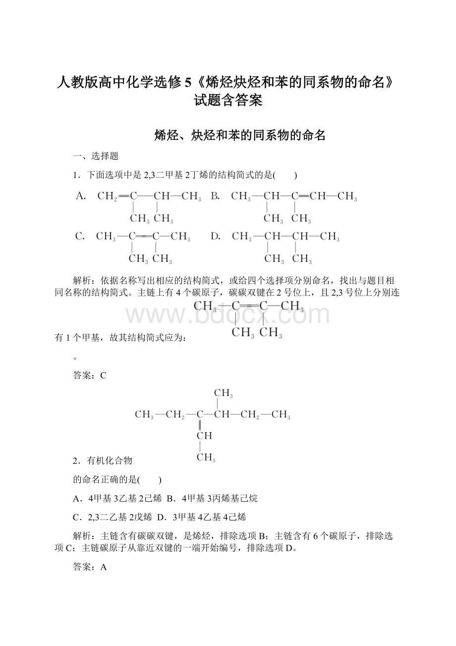 人教版高中化学选修5《烯烃炔烃和苯的同系物的命名》试题含答案Word文件下载.docx_第1页