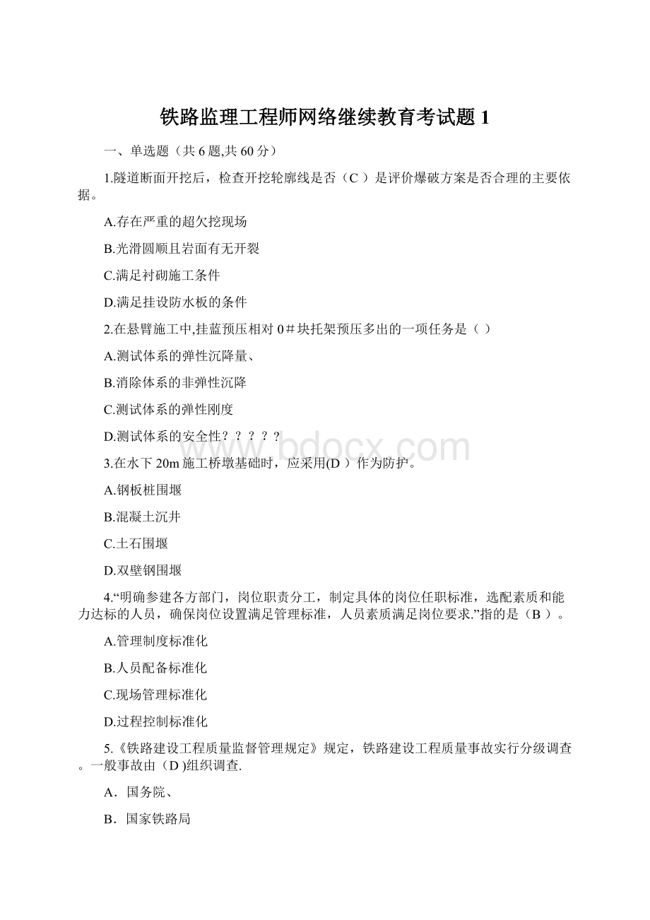 铁路监理工程师网络继续教育考试题1Word文档下载推荐.docx_第1页