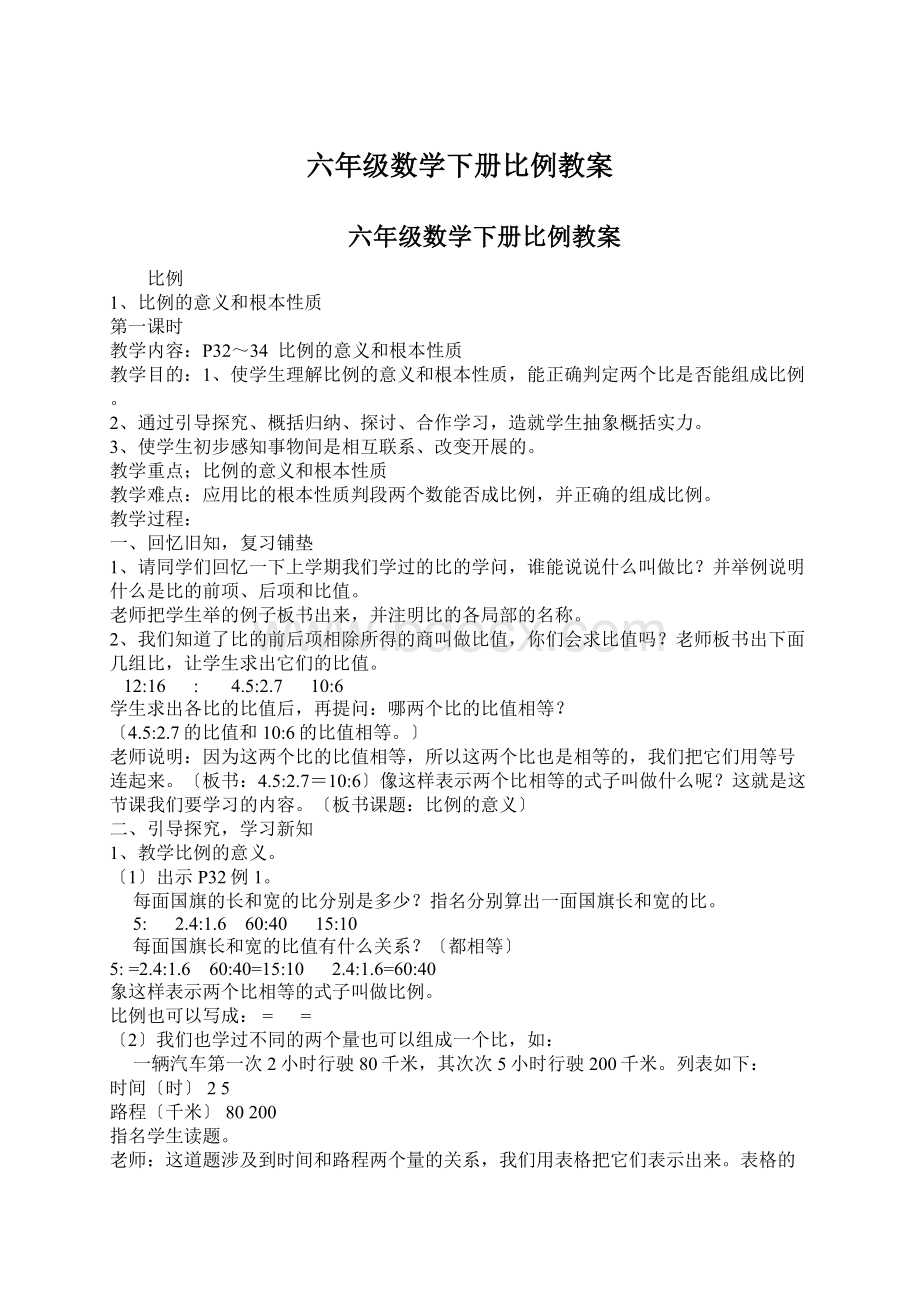 六年级数学下册比例教案文档格式.docx