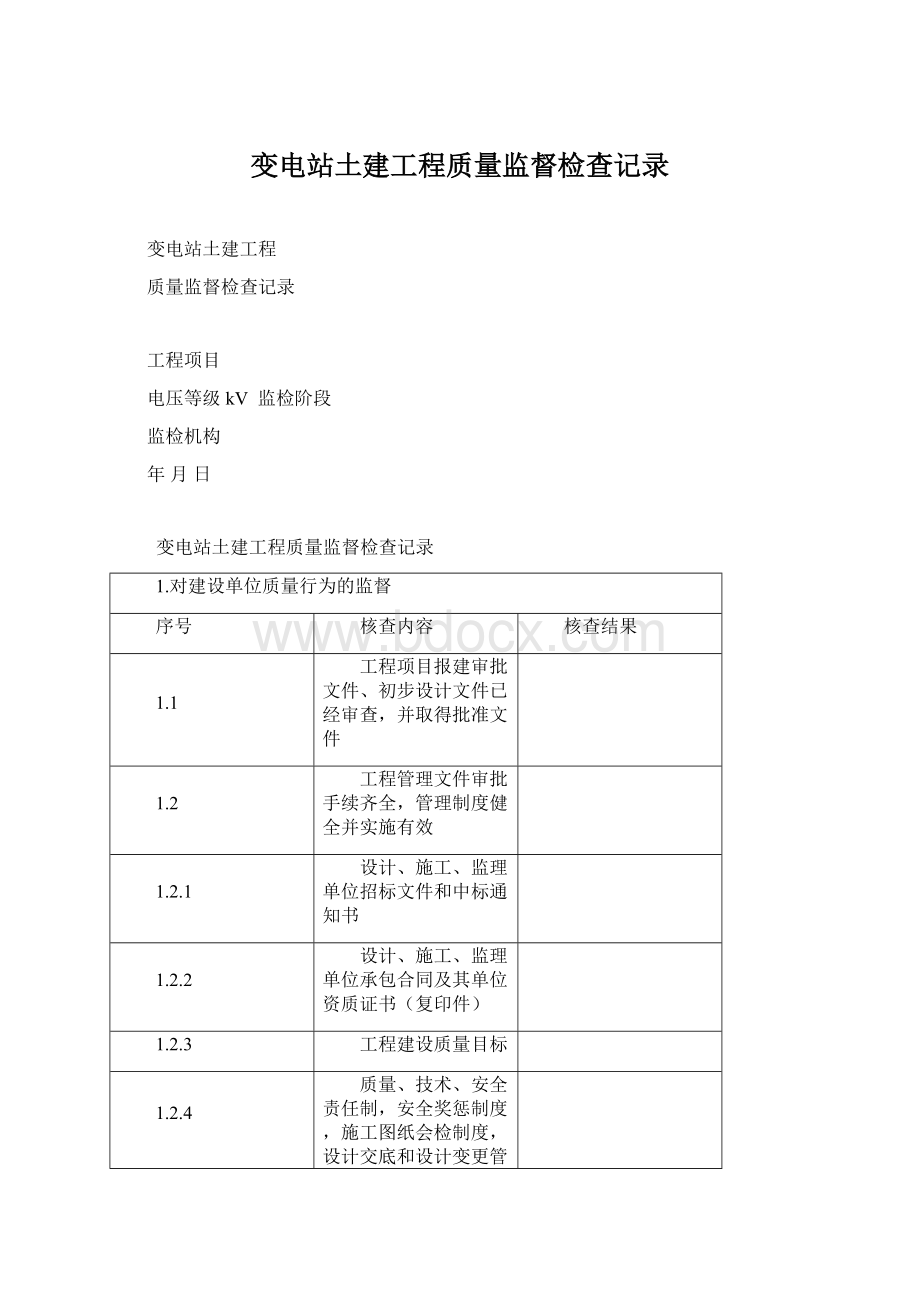 变电站土建工程质量监督检查记录.docx