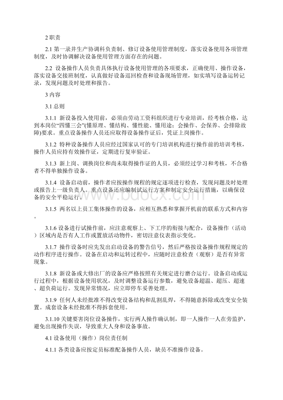 设备设施物资管理制度08doc文档格式.docx_第2页