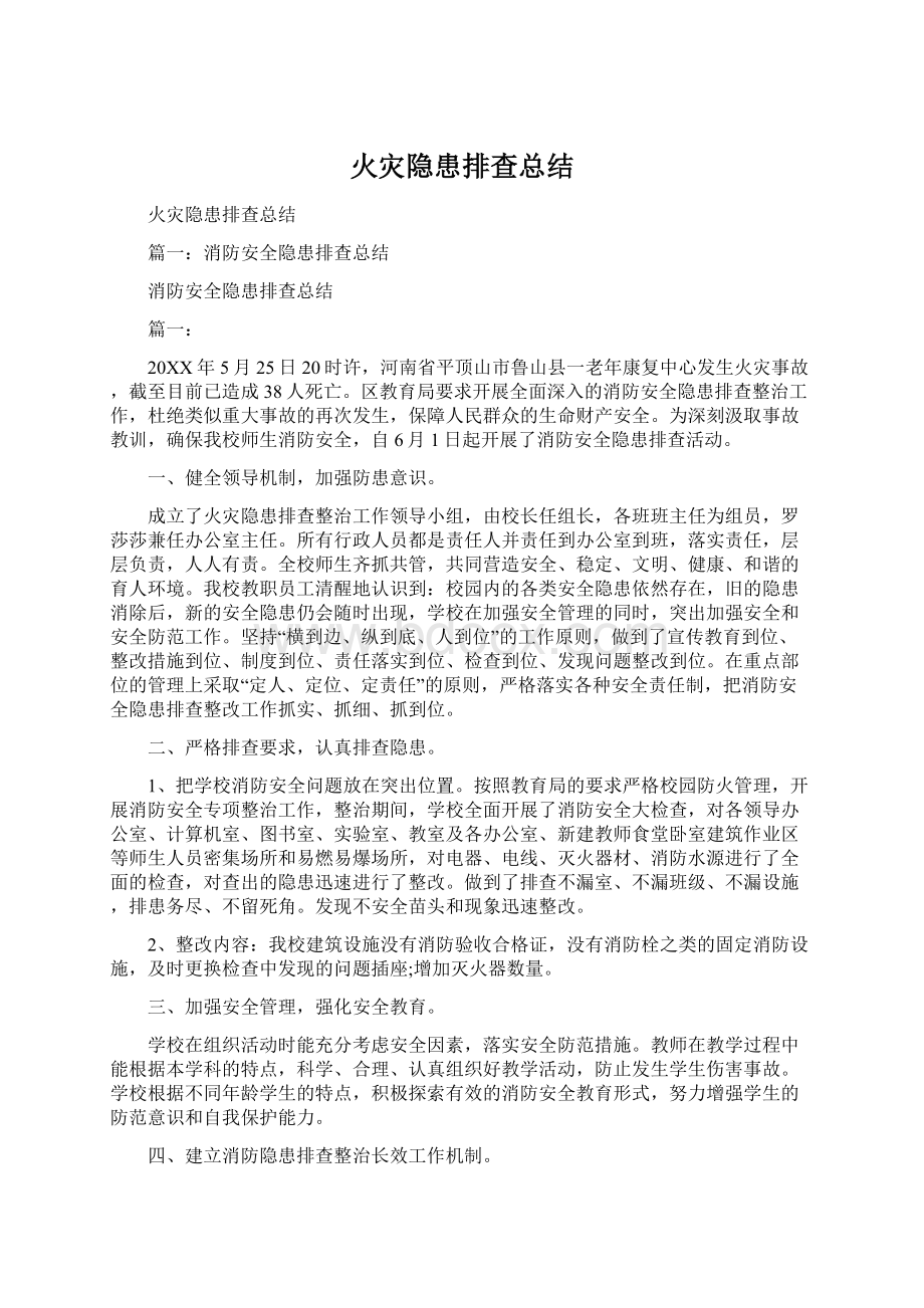 火灾隐患排查总结.docx_第1页