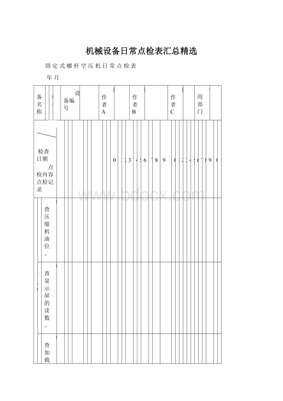 机械设备日常点检表汇总精选Word下载.docx_第1页