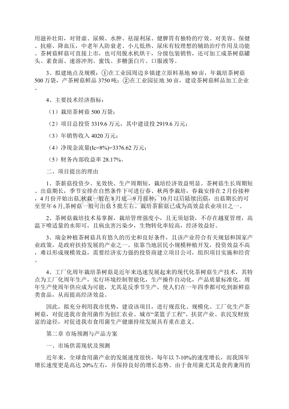 瑞金市茶树菇生产加工基地项目建议书肖丛亮Word文档格式.docx_第2页