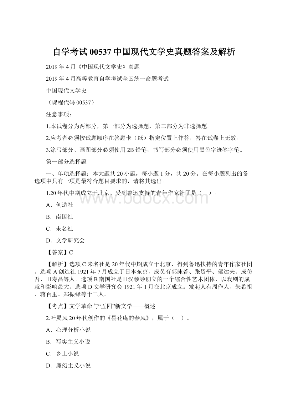 自学考试00537中国现代文学史真题答案及解析.docx