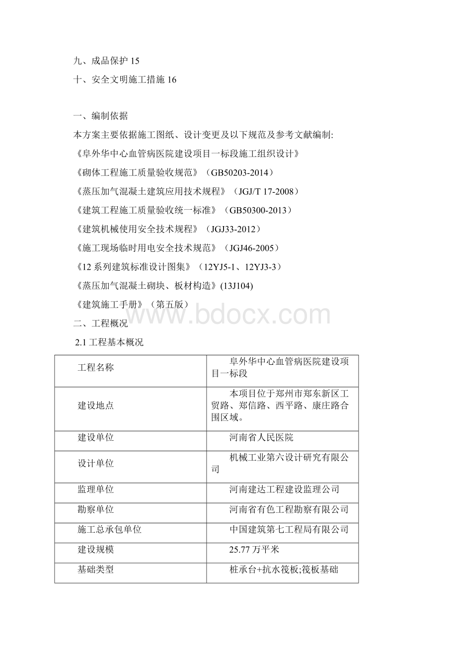 阜外医院砌体施工方案.docx_第3页