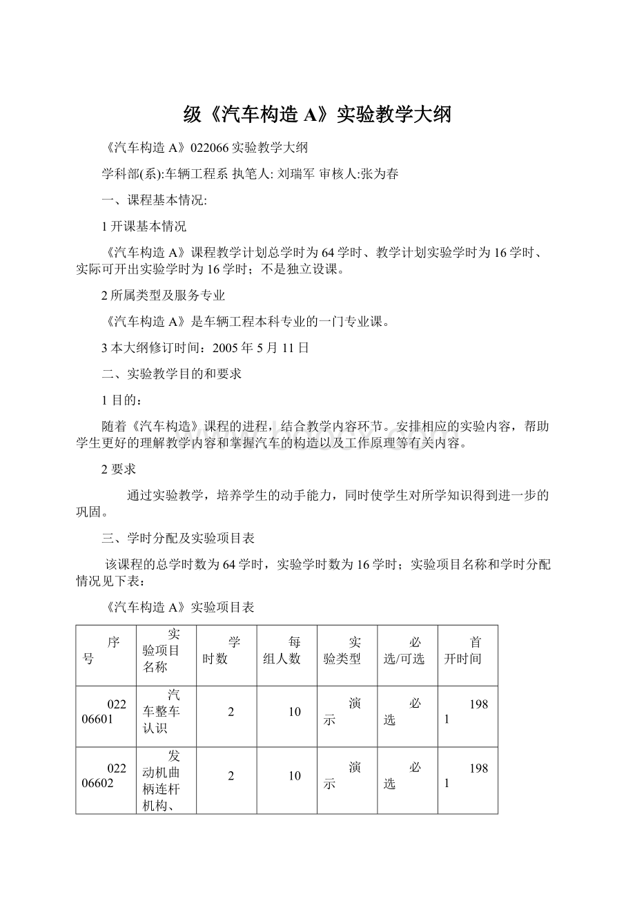 级《汽车构造A》实验教学大纲Word文件下载.docx