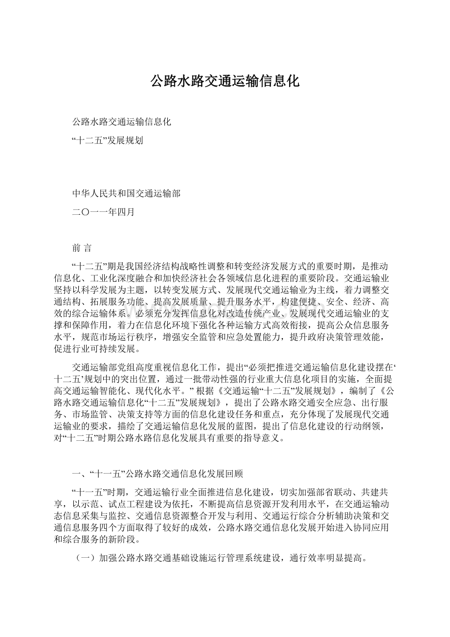 公路水路交通运输信息化.docx