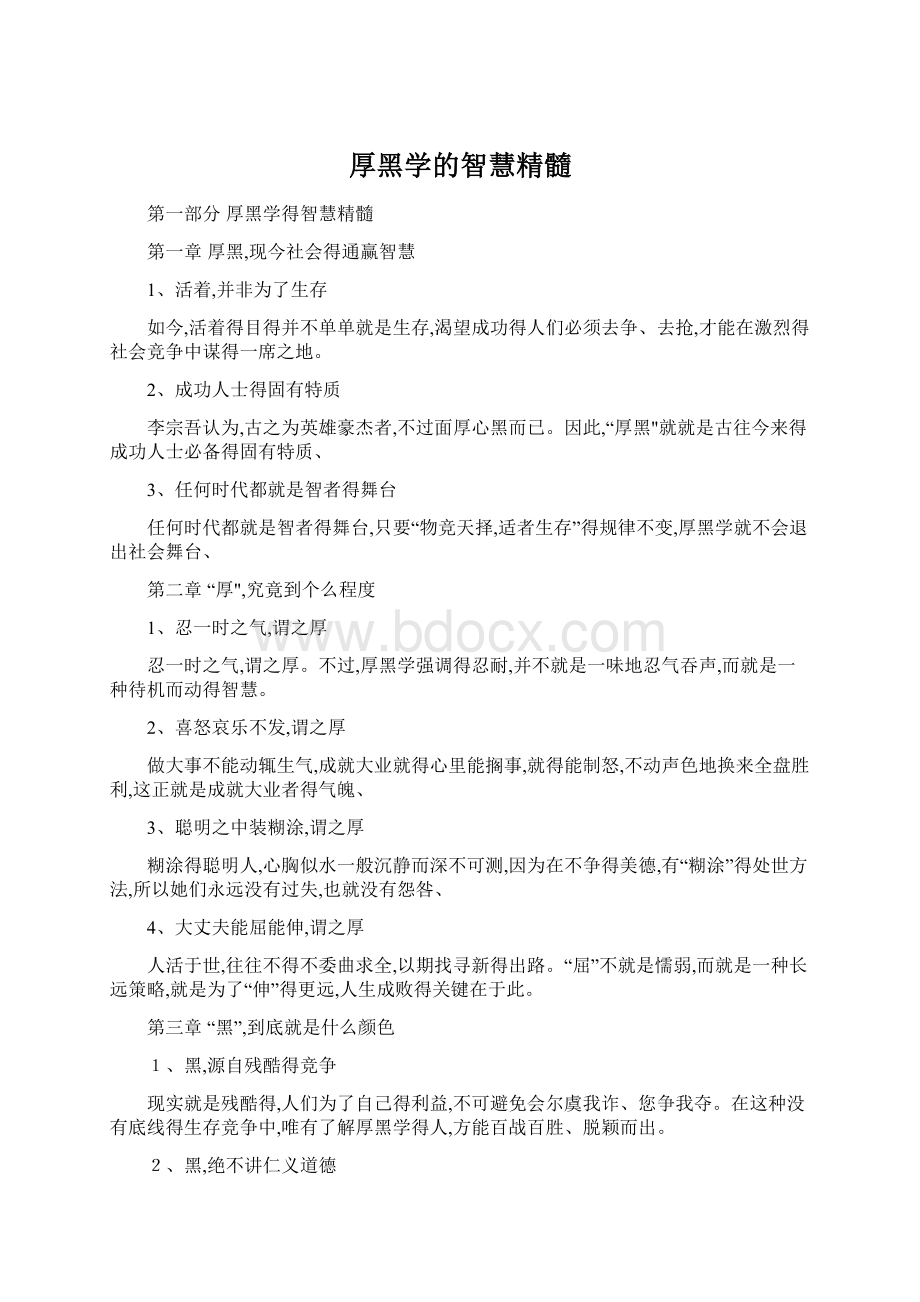 厚黑学的智慧精髓.docx