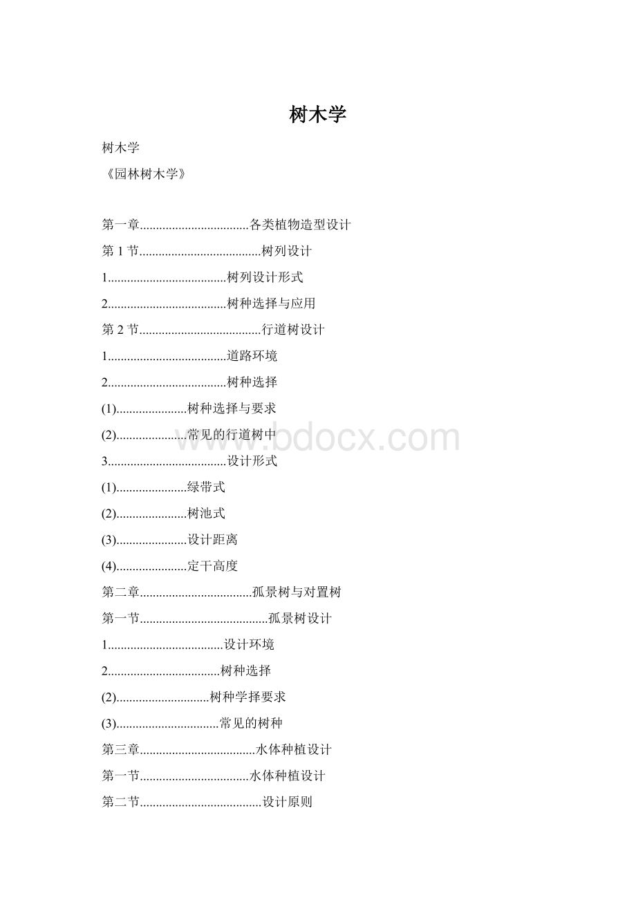 树木学文档格式.docx